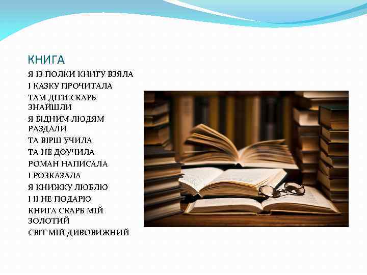 КНИГА Я ІЗ ПОЛКИ КНИГУ ВЗЯЛА І КАЗКУ ПРОЧИТАЛА ТАМ ДІТИ СКАРБ ЗНАЙШЛИ Я