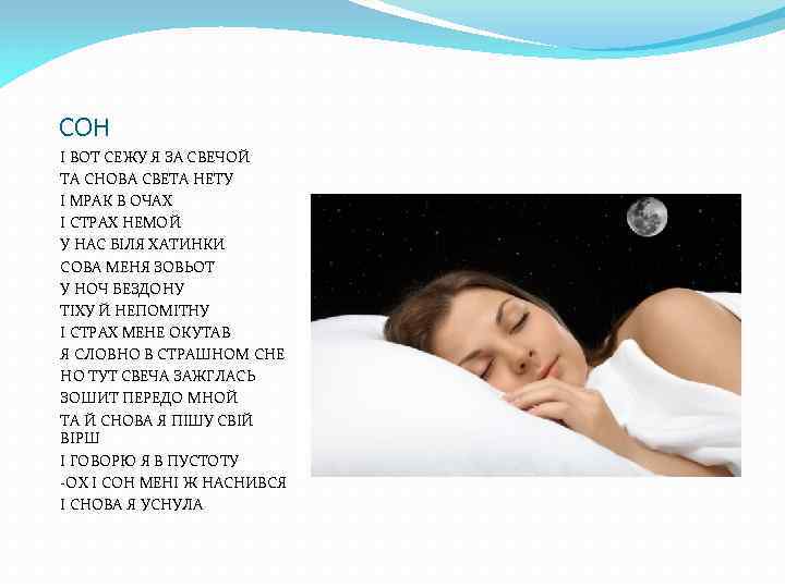 СОН І ВОТ СЕЖУ Я ЗА СВЕЧОЙ ТА СНОВА СВЕТА НЕТУ І МРАК В