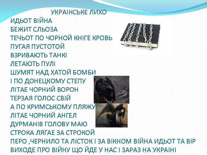 УКРАІНСЬКЕ ЛИХО ИДЬОТ ВІЙНА БЕЖИТ СЛЬОЗА ТЕЧЬОТ ПО ЧОРНОЙ КНІГЕ КРОВЬ ПУГАЯ ПУСТОТОЙ ВЗРИВАЮТЬ