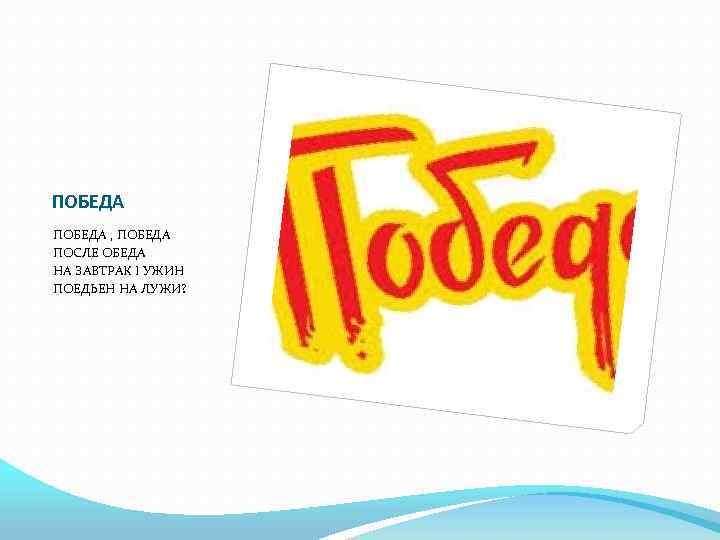 ПОБЕДА , ПОБЕДА ПОСЛЕ ОБЕДА НА ЗАВТРАК І УЖИН ПОЕДЬЕН НА ЛУЖИ? 