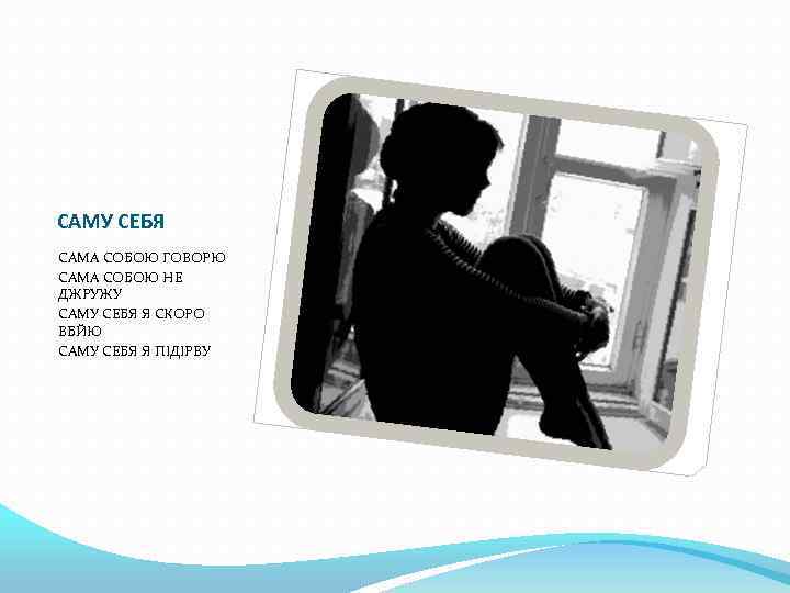 САМУ СЕБЯ САМА СОБОЮ ГОВОРЮ САМА СОБОЮ НЕ ДЖРУЖУ САМУ СЕБЯ Я СКОРО ВБЙЮ