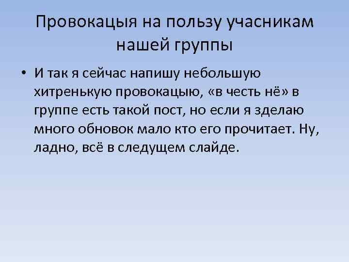 Провокацыя на пользу учасникам нашей группы • И так я сейчас напишу небольшую хитренькую