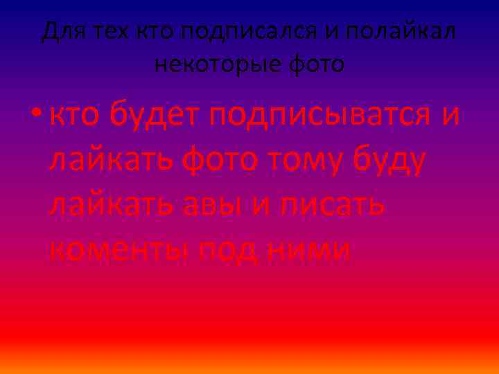 Для тех кто подписался и полайкал некоторые фото • кто будет подписыватся и лайкать