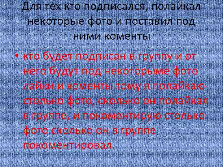 Для тех кто подписался, полайкал некоторые фото и поставил под ними коменты • кто