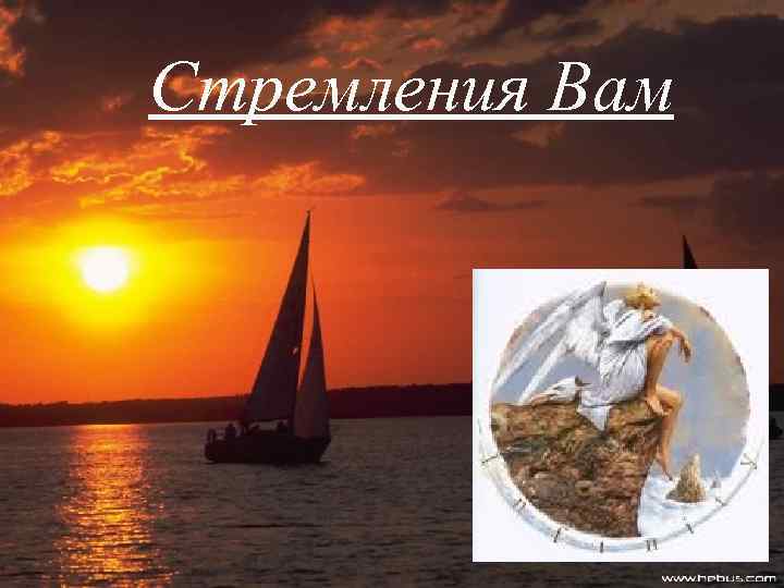 Стремления Вам 
