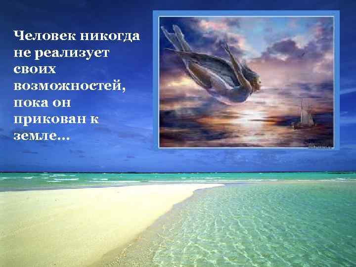 Человек никогда не реализует своих возможностей, пока он прикован к земле… 