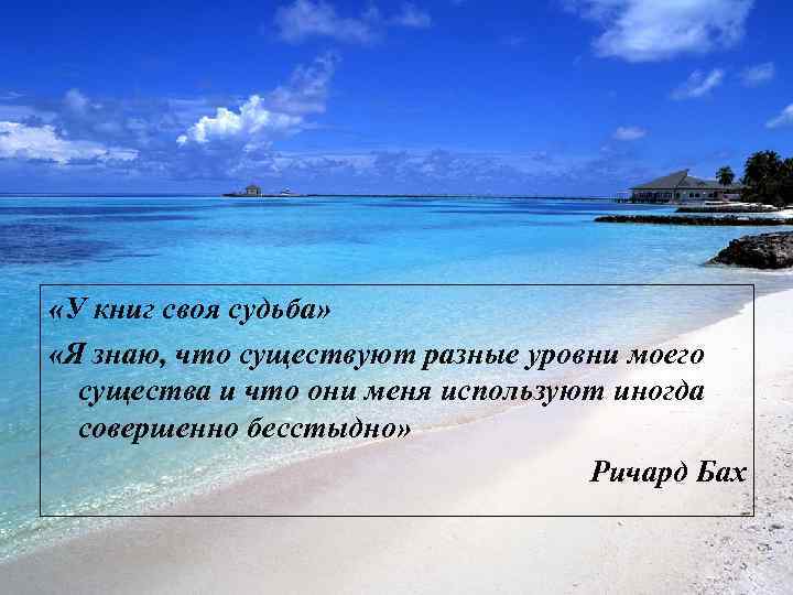  «У книг своя судьба» «Я знаю, что существуют разные уровни моего существа и