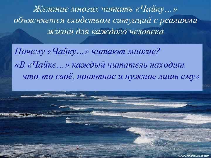 Желание многих читать «Чайку…» объясняется сходством ситуаций с реалиями жизни для каждого человека Почему