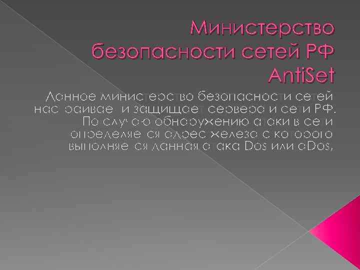 Министерство безопасности сетей РФ Anti. Set Данное министерство безопасности сетей настраивает и защищает сервера