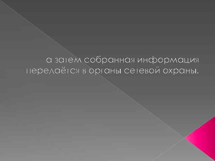 а затем собранная информация передаётся в органы сетевой охраны. 