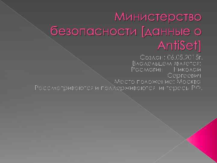 Министерство безопасности [данные о Anti. Set] Создан: 06. 05. 2015 г. Владельцем является: Расмагин