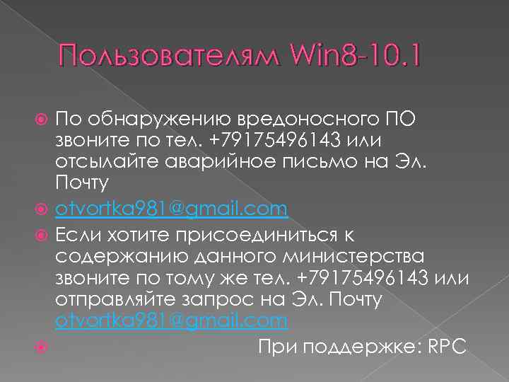 Пользователям Win 8 -10. 1 По обнаружению вредоносного ПО звоните по тел. +79175496143 или