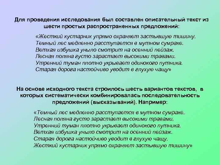 Для проведения исследования был составлен описательный текст из шести простых распространенных предложений: «Жесткий кустарник