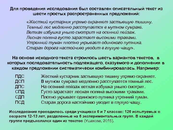 Для проведения исследования был составлен описательный текст из шести простых распространенных предложений: «Жесткий кустарник