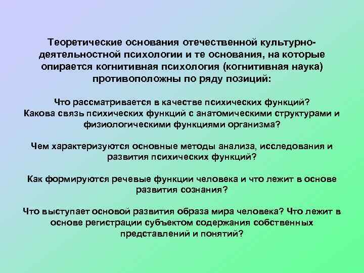 Теоретические основания отечественной культурнодеятельностной психологии и те основания, на которые опирается когнитивная психология (когнитивная