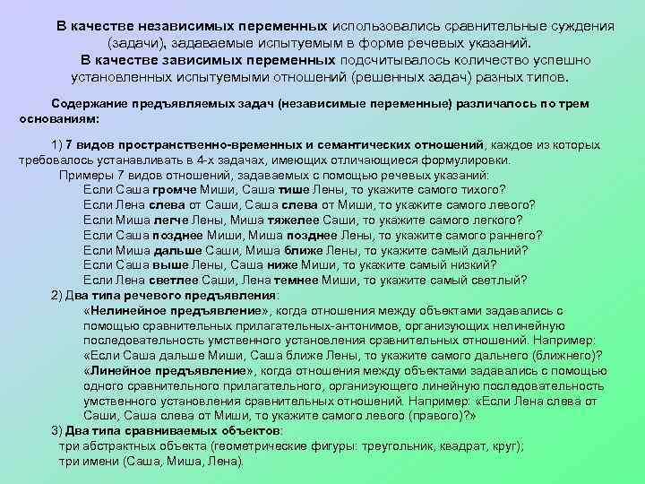 В качестве независимых переменных использовались сравнительные суждения (задачи), задаваемые испытуемым в форме речевых указаний.