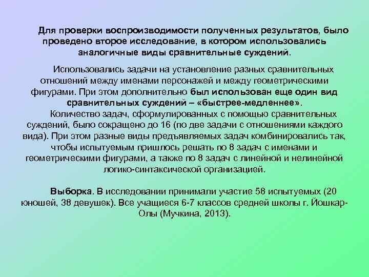 Для проверки воспроизводимости полученных результатов, было проведено второе исследование, в котором использовались аналогичные виды