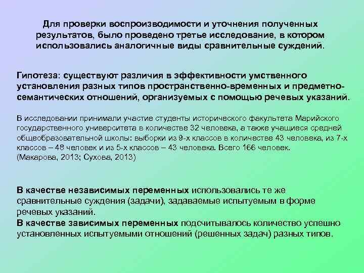 Для проверки воспроизводимости и уточнения полученных результатов, было проведено третье исследование, в котором использовались