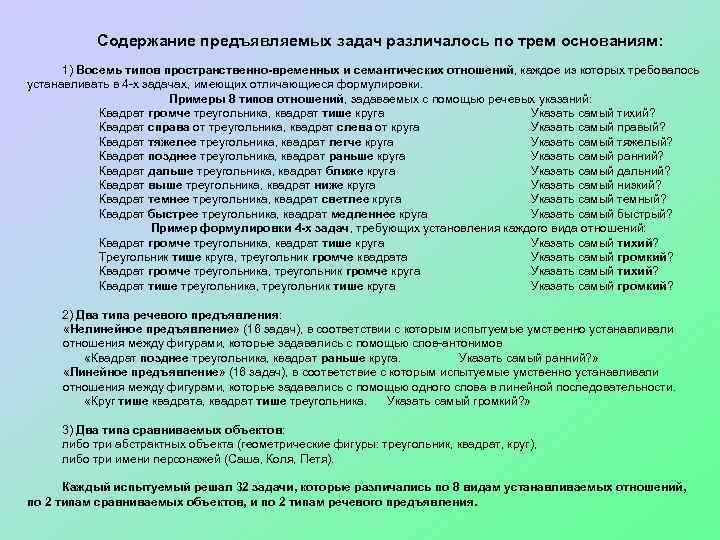 Содержание предъявляемых задач различалось по трем основаниям: 1) Восемь типов пространственно-временных и семантических отношений,