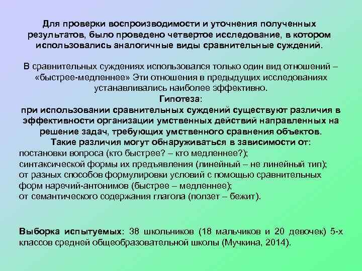 Для проверки воспроизводимости и уточнения полученных результатов, было проведено четвертое исследование, в котором использовались