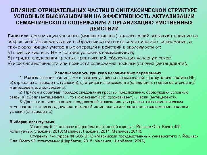 ВЛИЯНИЕ ОТРИЦАТЕЛЬНЫХ ЧАСТИЦ В СИНТАКСИЧЕСКОЙ СТРУКТУРЕ УСЛОВНЫХ ВЫСКАЗЫВАНИЙ НА ЭФФЕКТИВНОСТЬ АКТУАЛИЗАЦИИ СЕМАНТИЧЕСКОГО СОДЕРЖАНИЯ И