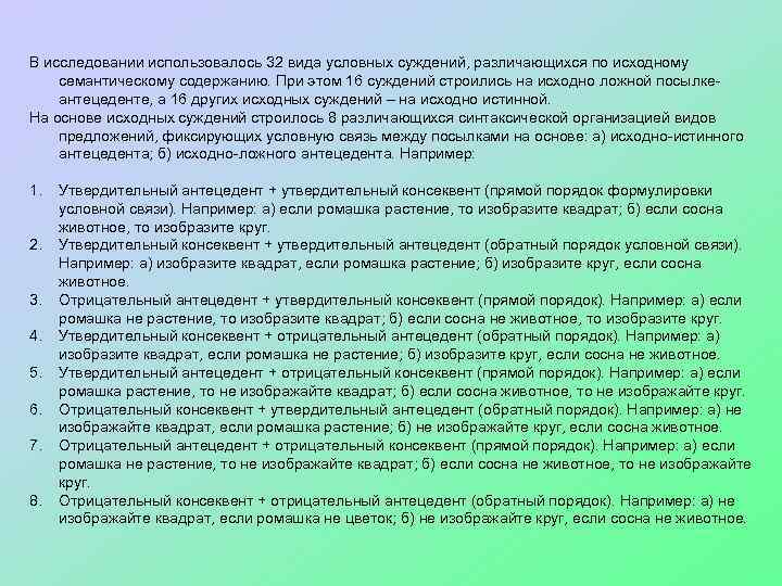 В исследовании использовалось 32 вида условных суждений, различающихся по исходному семантическому содержанию. При этом