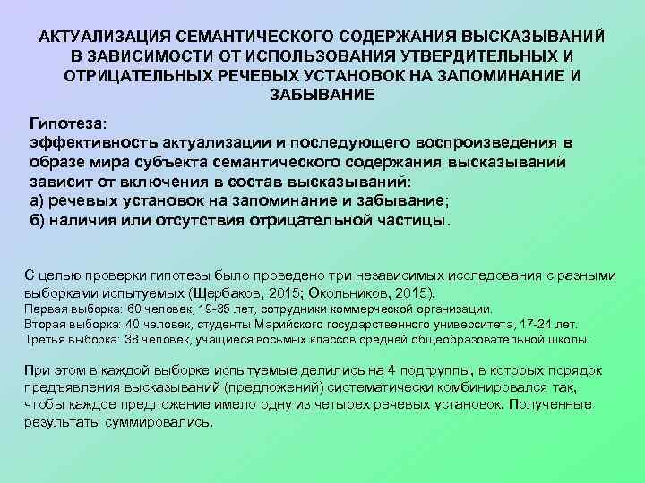 АКТУАЛИЗАЦИЯ СЕМАНТИЧЕСКОГО СОДЕРЖАНИЯ ВЫСКАЗЫВАНИЙ В ЗАВИСИМОСТИ ОТ ИСПОЛЬЗОВАНИЯ УТВЕРДИТЕЛЬНЫХ И ОТРИЦАТЕЛЬНЫХ РЕЧЕВЫХ УСТАНОВОК НА