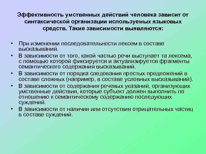 Эффективность умственных действий человека зависит от синтаксической организации используемых языковых средств. Такие зависимости выявляются: