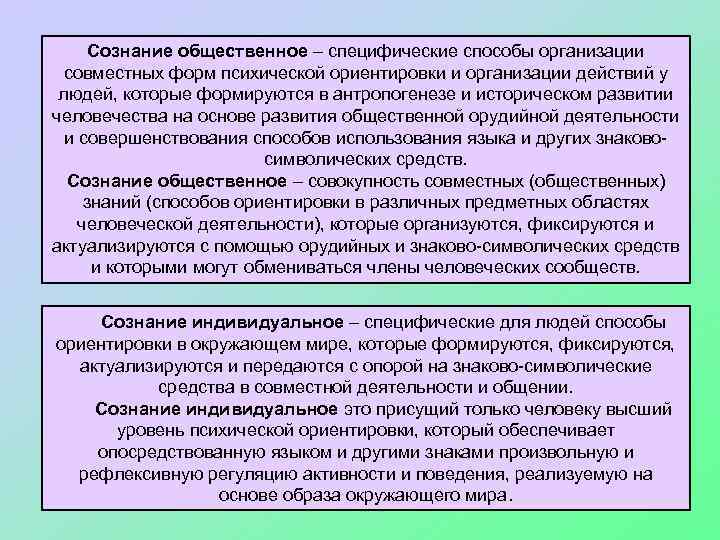 Сознание общественное – специфические способы организации совместных форм психической ориентировки и организации действий у