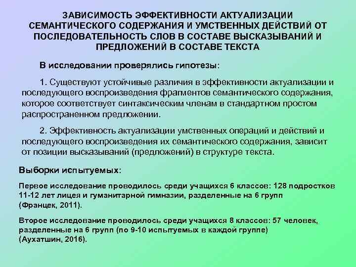 ЗАВИСИМОСТЬ ЭФФЕКТИВНОСТИ АКТУАЛИЗАЦИИ СЕМАНТИЧЕСКОГО СОДЕРЖАНИЯ И УМСТВЕННЫХ ДЕЙСТВИЙ ОТ ПОСЛЕДОВАТЕЛЬНОСТЬ СЛОВ В СОСТАВЕ ВЫСКАЗЫВАНИЙ