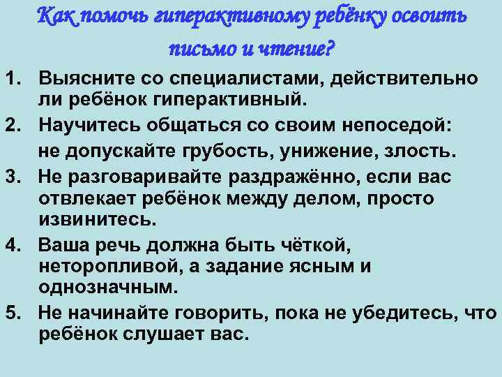 Как помочь гиперактивному ребёнку освоить письмо и чтение? 1. Выясните со специалистами, действительно ли