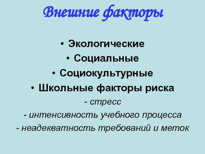 Внешние факторы • Экологические • Социальные • Социокультурные • Школьные факторы риска - стресс