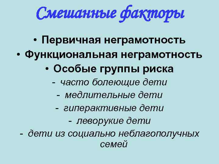 Смешанные факторы • Первичная неграмотность • Функциональная неграмотность • Особые группы риска - часто