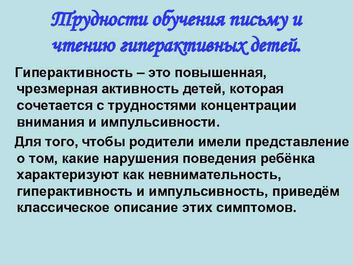 Трудности обучения письму и чтению гиперактивных детей. Гиперактивность – это повышенная, чрезмерная активность детей,