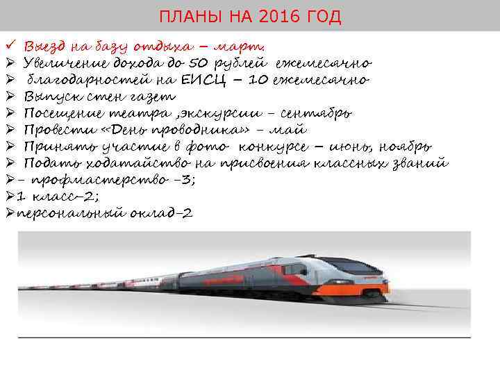 ПЛАНЫ НА 2016 ГОД ü Выезд на базу отдыха – март. Ø Увеличение дохода