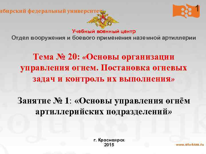 1 ибирский федеральный университет Учебный военный центр Отдел вооружения и боевого применения наземной артиллерии