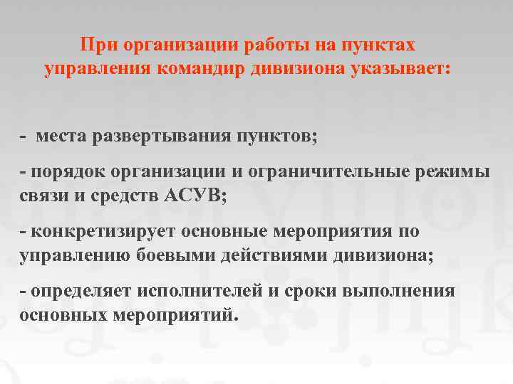 При организации работы на пунктах управления командир дивизиона указывает: - места развертывания пунктов; -