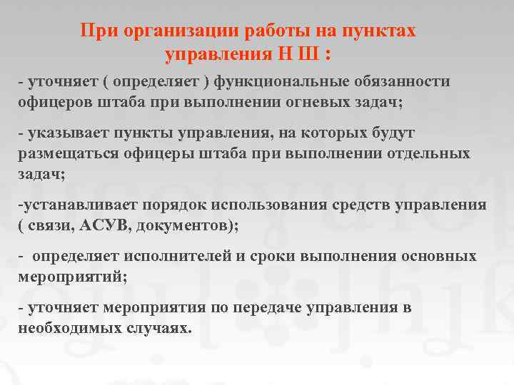При организации работы на пунктах управления Н Ш : - уточняет ( определяет )