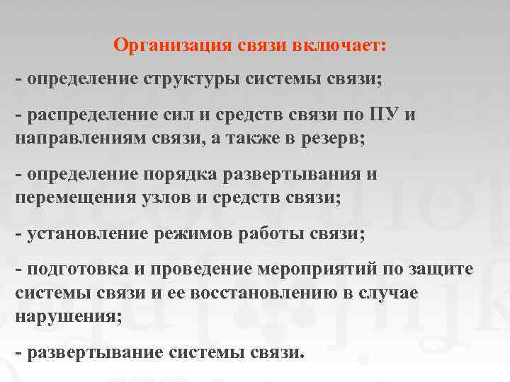 Организация связи включает: - определение структуры системы связи; - распределение сил и средств связи
