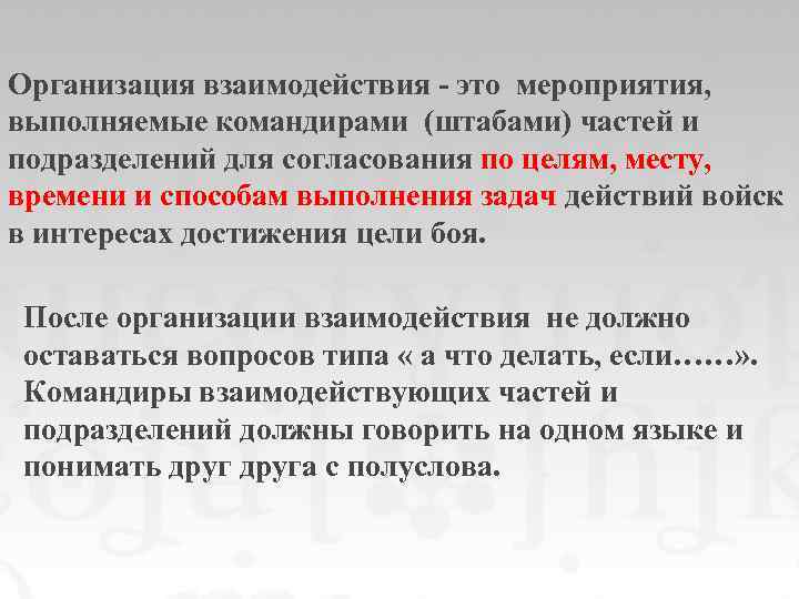 Организация взаимодействия - это мероприятия, выполняемые командирами (штабами) частей и подразделений для согласования по