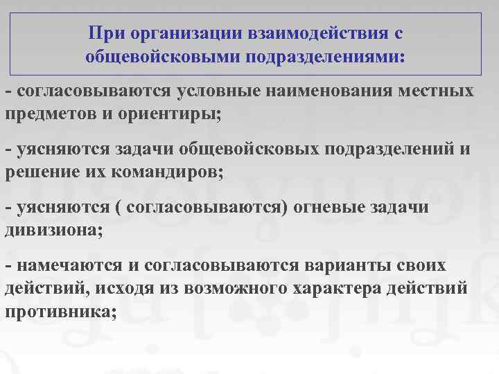 При организации взаимодействия с общевойсковыми подразделениями: - согласовываются условные наименования местных предметов и ориентиры;