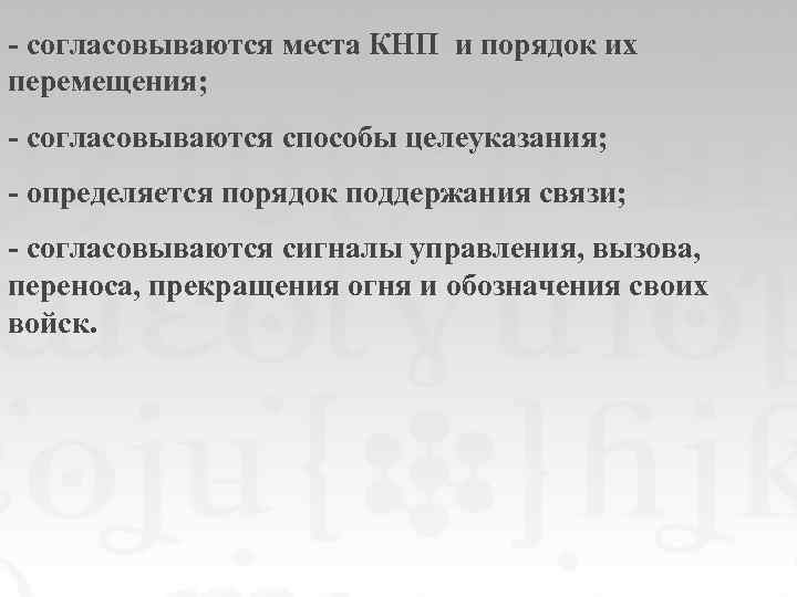 - согласовываются места КНП и порядок их перемещения; - согласовываются способы целеуказания; - определяется