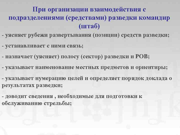 При организации взаимодействия с подразделениями (средствами) разведки командир (штаб) - уясняет рубежи развертывания (позиции)