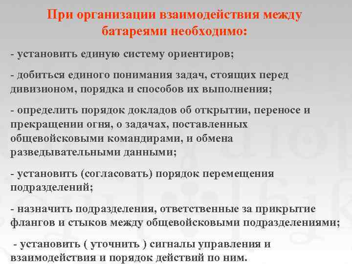При организации взаимодействия между батареями необходимо: - установить единую систему ориентиров; - добиться единого