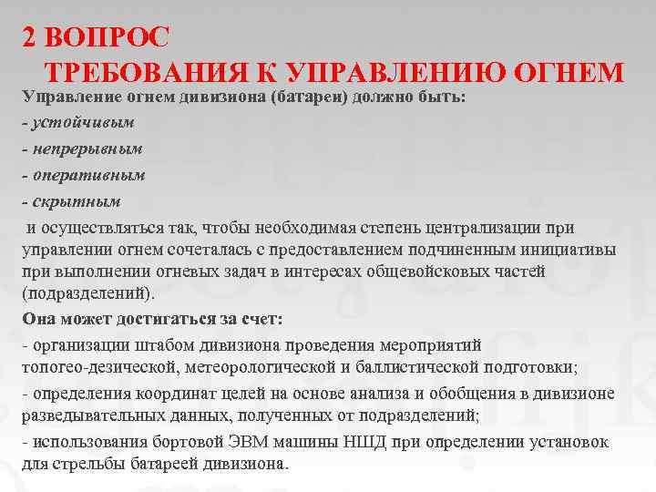 2 ВОПРОС ТРЕБОВАНИЯ К УПРАВЛЕНИЮ ОГНЕМ Управление огнем дивизиона (батареи) должно быть: - устойчивым