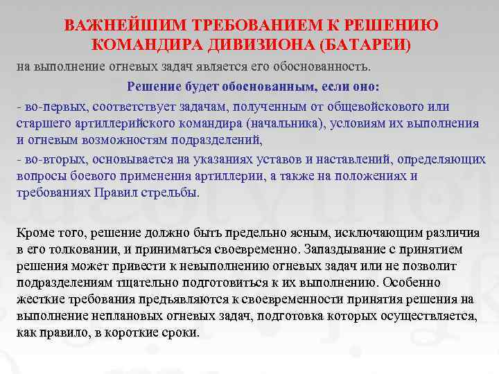 ВАЖНЕЙШИМ ТРЕБОВАНИЕМ К РЕШЕНИЮ КОМАНДИРА ДИВИЗИОНА (БАТАРЕИ) на выполнение огневых задач является его обоснованность.