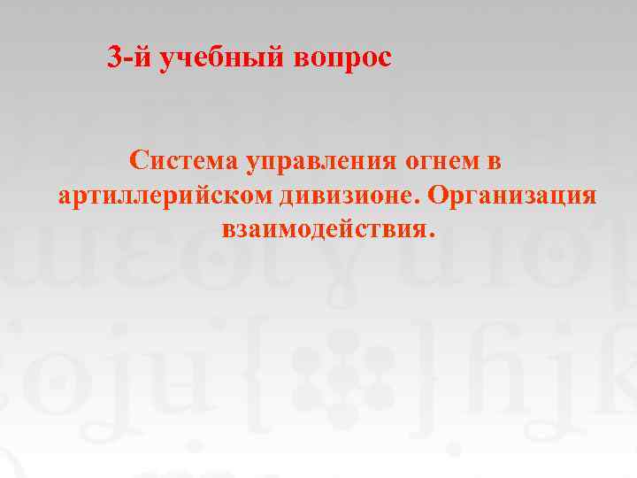 3 -й учебный вопрос Система управления огнем в артиллерийском дивизионе. Организация взаимодействия. 