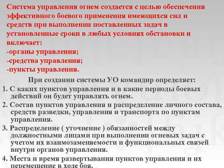 Система управления огнем создается с целью обеспечения эффективного боевого применения имеющихся сил и средств