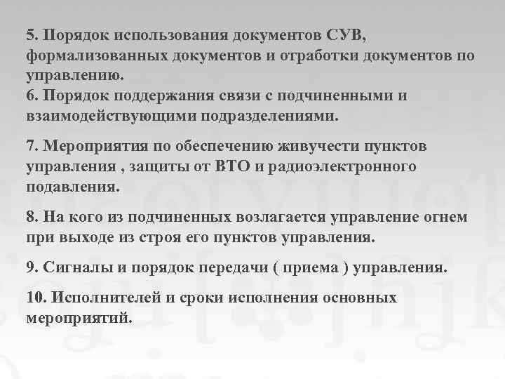 5. Порядок использования документов СУВ, формализованных документов и отработки документов по управлению. 6. Порядок