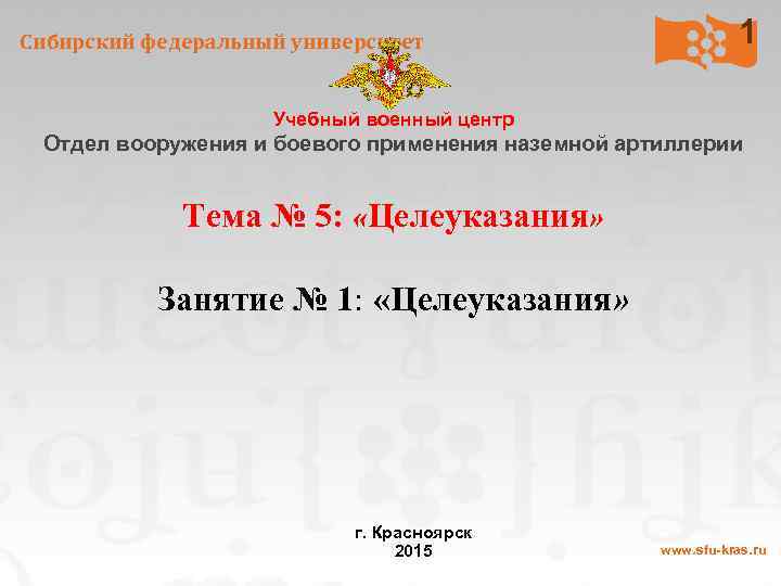 Сибирский федеральный университет 1 Учебный военный центр Отдел вооружения и боевого применения наземной артиллерии